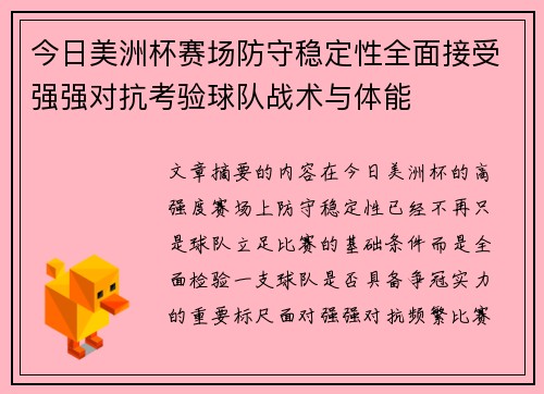 今日美洲杯赛场防守稳定性全面接受强强对抗考验球队战术与体能