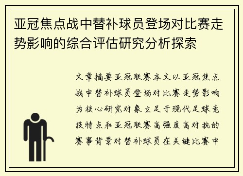 亚冠焦点战中替补球员登场对比赛走势影响的综合评估研究分析探索