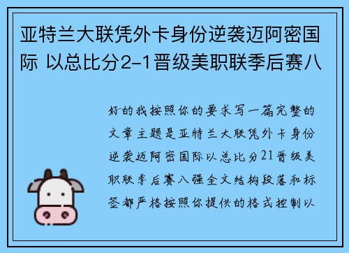 亚特兰大联凭外卡身份逆袭迈阿密国际 以总比分2-1晋级美职联季后赛八强