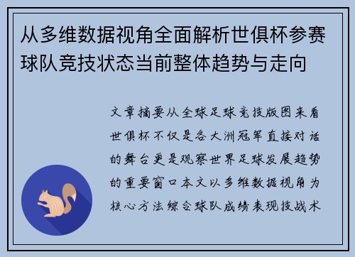 从多维数据视角全面解析世俱杯参赛球队竞技状态当前整体趋势与走向