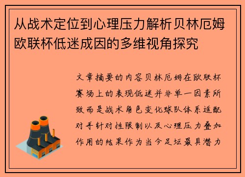 从战术定位到心理压力解析贝林厄姆欧联杯低迷成因的多维视角探究