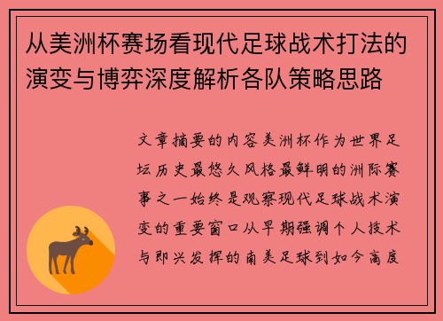 从美洲杯赛场看现代足球战术打法的演变与博弈深度解析各队策略思路