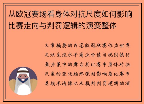 从欧冠赛场看身体对抗尺度如何影响比赛走向与判罚逻辑的演变整体