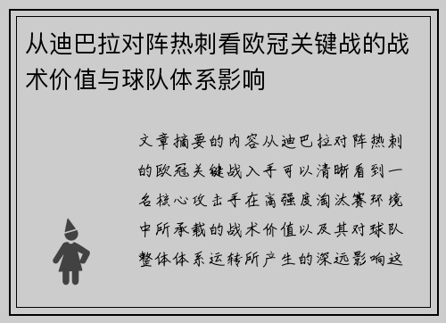 从迪巴拉对阵热刺看欧冠关键战的战术价值与球队体系影响