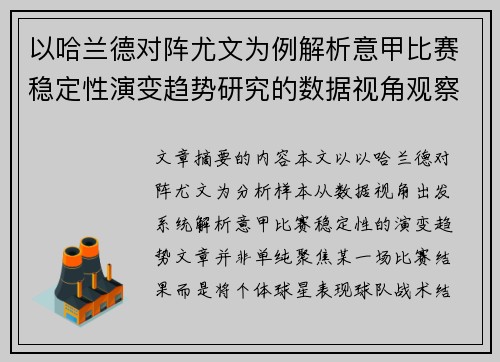 以哈兰德对阵尤文为例解析意甲比赛稳定性演变趋势研究的数据视角观察