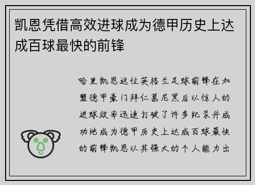 凯恩凭借高效进球成为德甲历史上达成百球最快的前锋