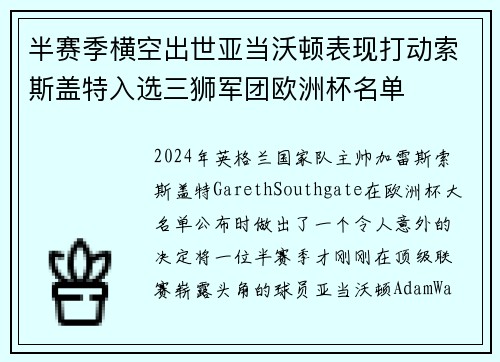 半赛季横空出世亚当沃顿表现打动索斯盖特入选三狮军团欧洲杯名单