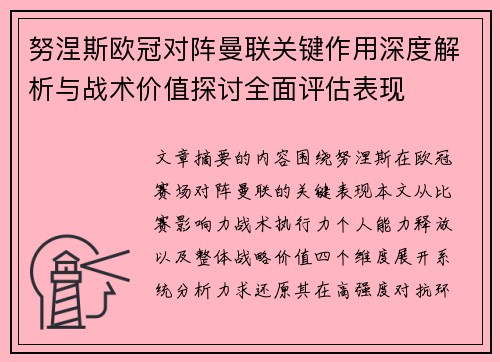 努涅斯欧冠对阵曼联关键作用深度解析与战术价值探讨全面评估表现