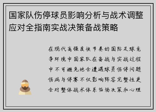 国家队伤停球员影响分析与战术调整应对全指南实战决策备战策略