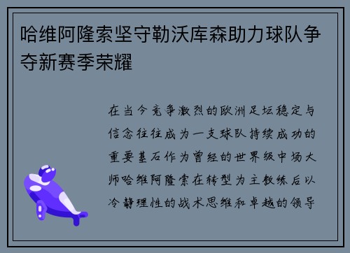 哈维阿隆索坚守勒沃库森助力球队争夺新赛季荣耀