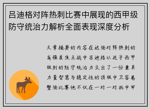 吕迪格对阵热刺比赛中展现的西甲级防守统治力解析全面表现深度分析