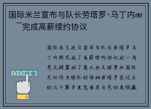 国际米兰宣布与队长劳塔罗·马丁内斯完成高薪续约协议
