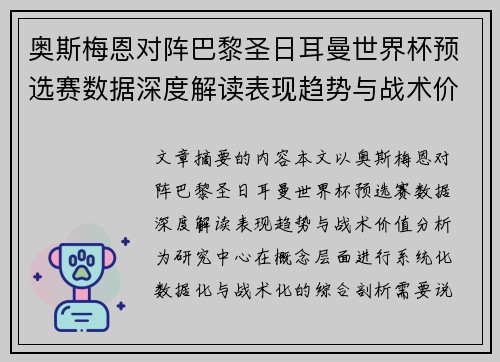 奥斯梅恩对阵巴黎圣日耳曼世界杯预选赛数据深度解读表现趋势与战术价值分析