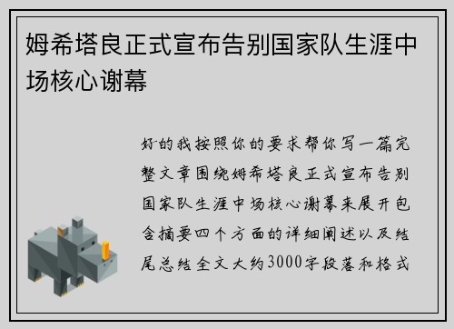 姆希塔良正式宣布告别国家队生涯中场核心谢幕