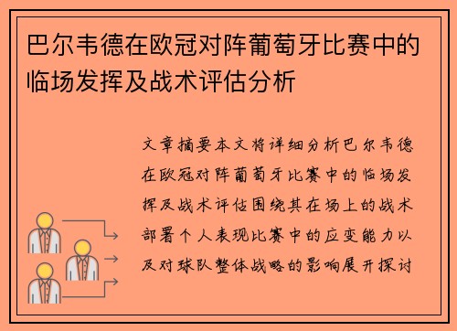巴尔韦德在欧冠对阵葡萄牙比赛中的临场发挥及战术评估分析