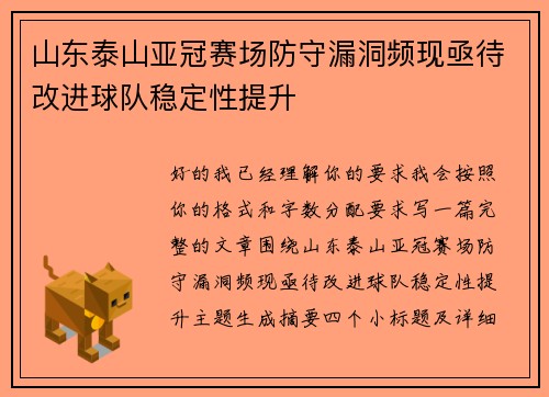 山东泰山亚冠赛场防守漏洞频现亟待改进球队稳定性提升