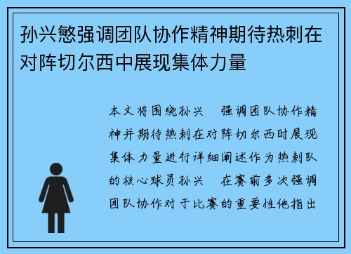 孙兴慜强调团队协作精神期待热刺在对阵切尔西中展现集体力量