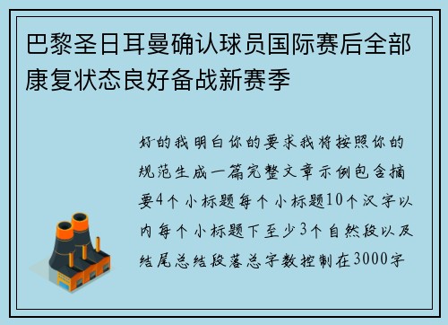 巴黎圣日耳曼确认球员国际赛后全部康复状态良好备战新赛季