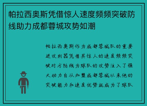 帕拉西奥斯凭借惊人速度频频突破防线助力成都蓉城攻势如潮
