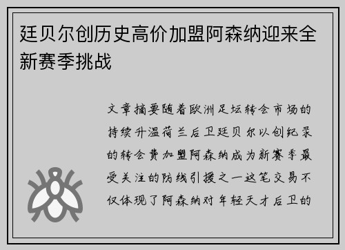 廷贝尔创历史高价加盟阿森纳迎来全新赛季挑战