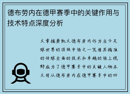 德布劳内在德甲赛季中的关键作用与技术特点深度分析