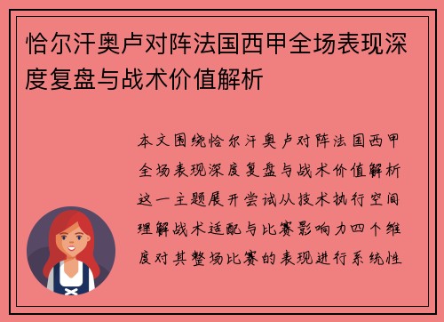 恰尔汗奥卢对阵法国西甲全场表现深度复盘与战术价值解析