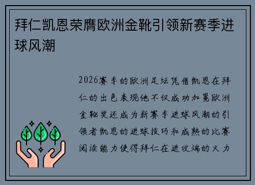 拜仁凯恩荣膺欧洲金靴引领新赛季进球风潮