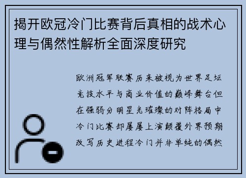 揭开欧冠冷门比赛背后真相的战术心理与偶然性解析全面深度研究