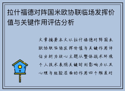 拉什福德对阵国米欧协联临场发挥价值与关键作用评估分析