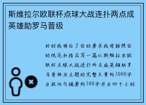 斯维拉尔欧联杯点球大战连扑两点成英雄助罗马晋级