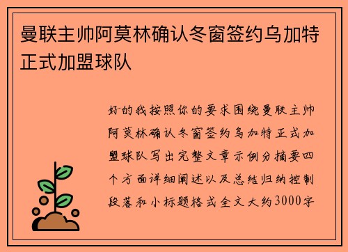 曼联主帅阿莫林确认冬窗签约乌加特正式加盟球队
