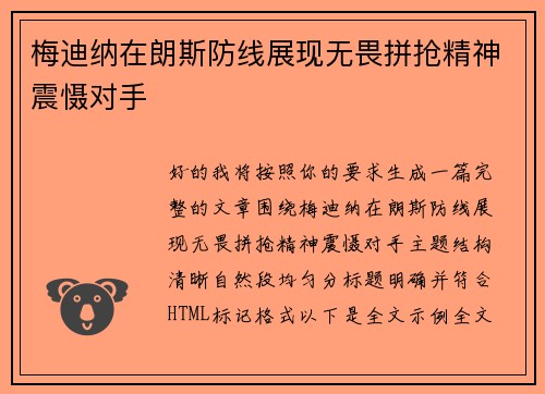 梅迪纳在朗斯防线展现无畏拼抢精神震慑对手