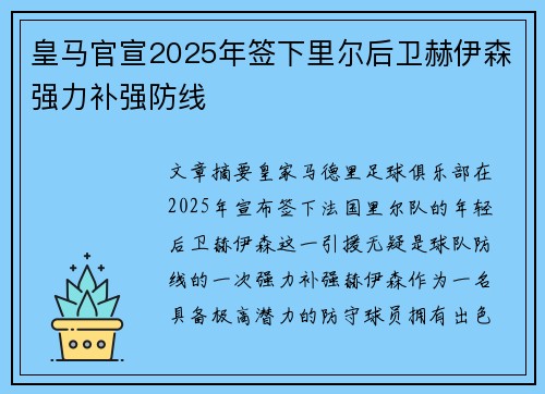 皇马官宣2025年签下里尔后卫赫伊森强力补强防线