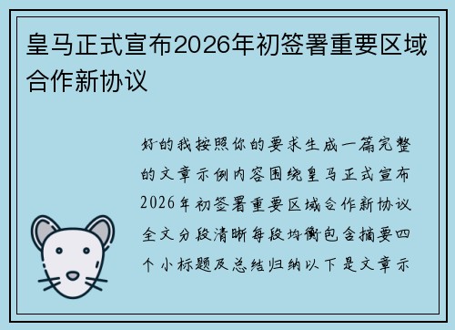 皇马正式宣布2026年初签署重要区域合作新协议