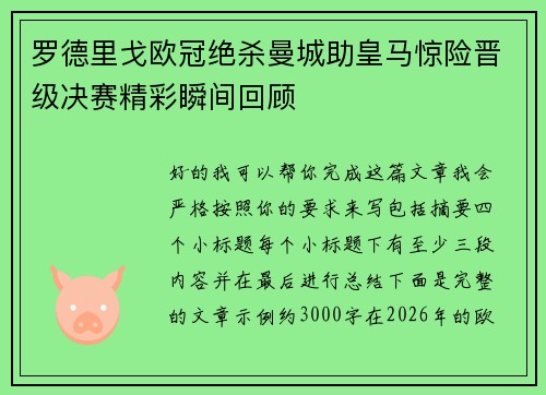 罗德里戈欧冠绝杀曼城助皇马惊险晋级决赛精彩瞬间回顾