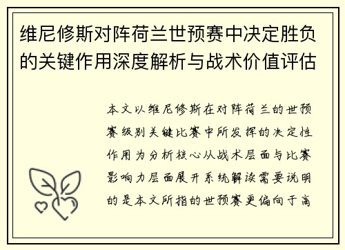 维尼修斯对阵荷兰世预赛中决定胜负的关键作用深度解析与战术价值评估