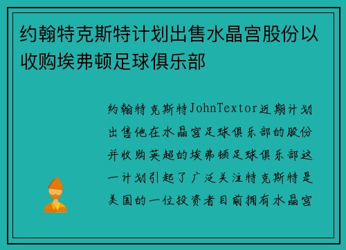 约翰特克斯特计划出售水晶宫股份以收购埃弗顿足球俱乐部