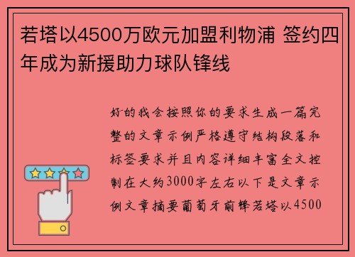 若塔以4500万欧元加盟利物浦 签约四年成为新援助力球队锋线