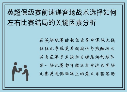 英超保级赛前速递客场战术选择如何左右比赛结局的关键因素分析 英超保级赛前速递客场战术选择如何左右比赛结局的关键因素分析