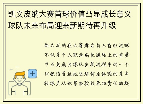 凯文皮纳大赛首球价值凸显成长意义球队未来布局迎来新期待再升级